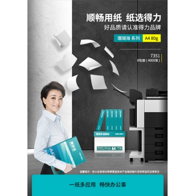 得力（deli）珊瑚海复印纸 80g 500张/包 8包/箱