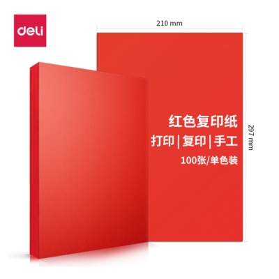 得力红色A4复印纸（70g）
