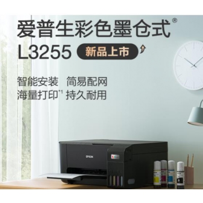 爱普生(EPSON) 墨仓式 L3255 微信打印/无线连接 （打印、复印、扫描）