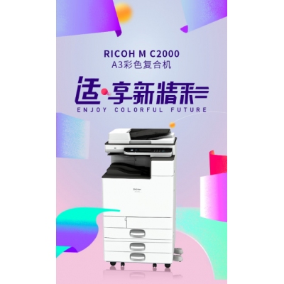 理光（Ricoh）M  C2000 彩色数码复合机