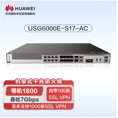 华为坤灵USG6000E-S17-AC防火墙（含3年授权）